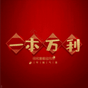 一本万利