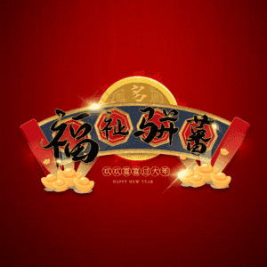 福祉骈蕃