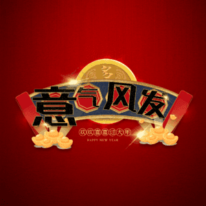 意气风发
