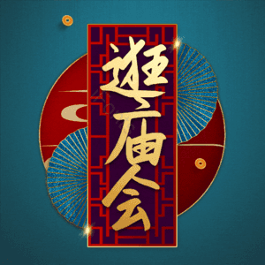 逛庙会