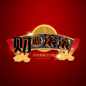 财源滚滚