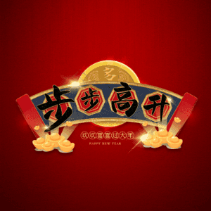 步步高升