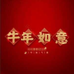 牛年如意 艺术字