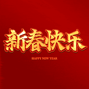 新春快乐