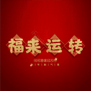 福来运转