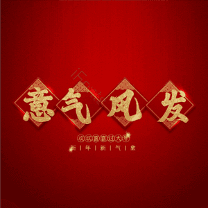 意气风发