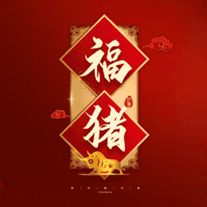 福猪