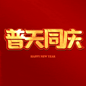 普天同庆