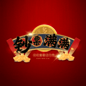 钞票满满