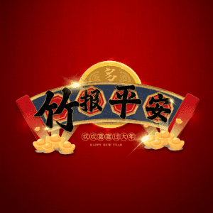 竹报平安