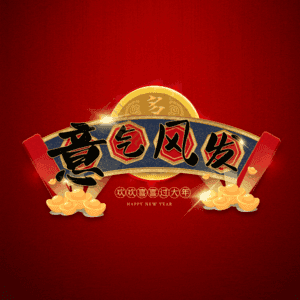 意气风发