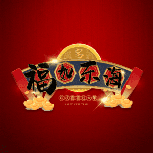 福如东海