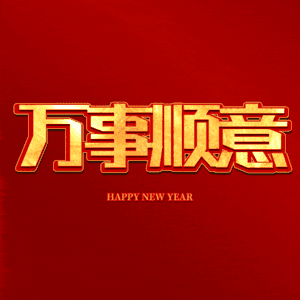 万事顺意