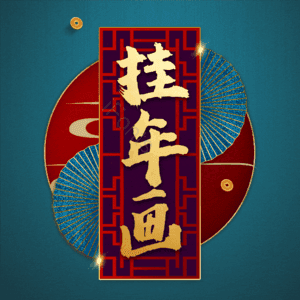 挂年画