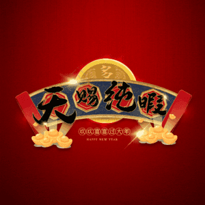 天赐纯暇