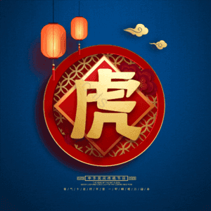 虎