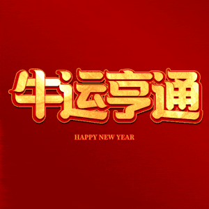 牛运亨通