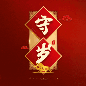 守岁