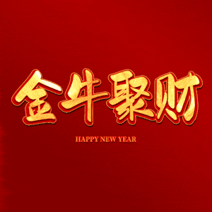 金牛聚财