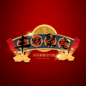 丰财聚宝