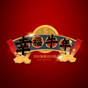 幸福牛年 艺术字