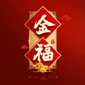 金福