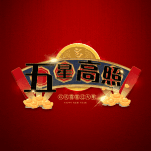 五星高照