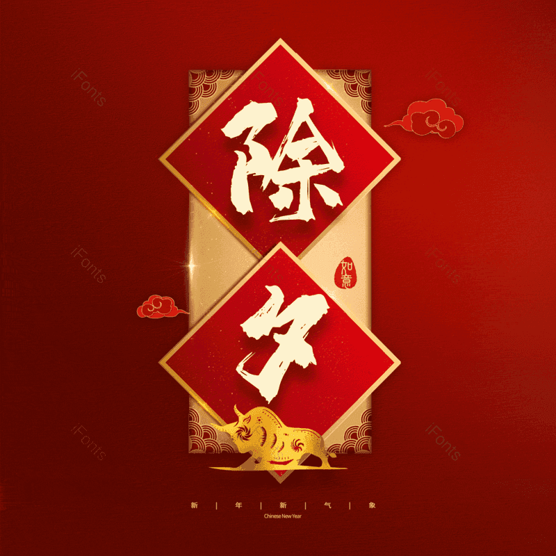 除夕图片,元素,PNG,免抠素材