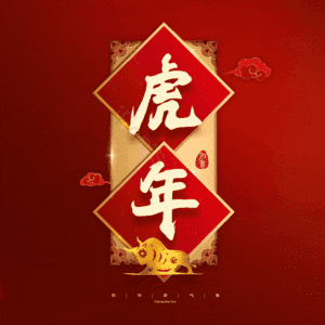 虎年