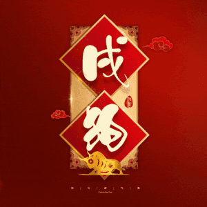 戌狗