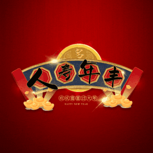 人寿年丰