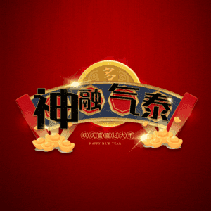 神融气泰