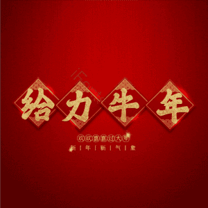 给力牛年 艺术字
