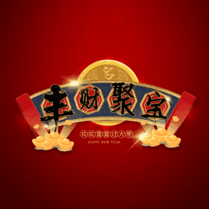 丰财聚宝