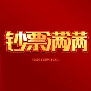 钞票满满