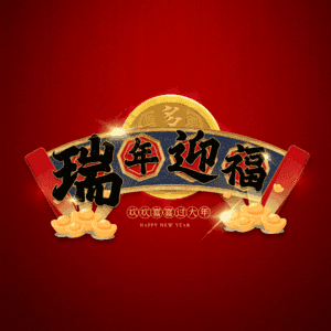 瑞年迎福