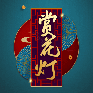 赏花灯
