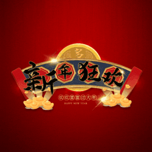 新年狂欢