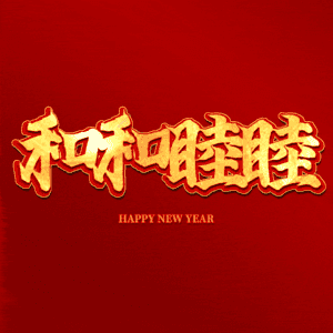 和和睦睦