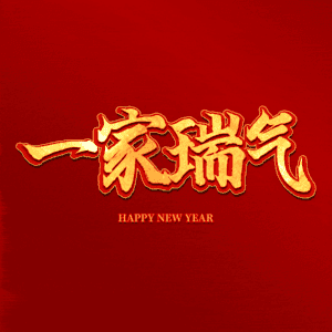 一家瑞气