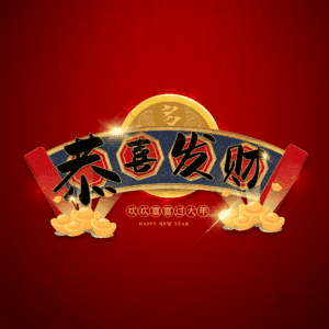 恭喜发财