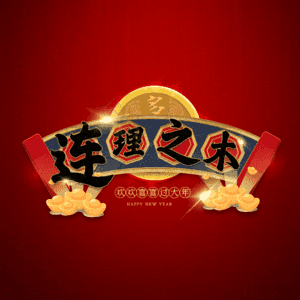 连理之木