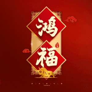 鸿福