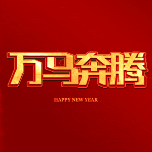 万马奔腾
