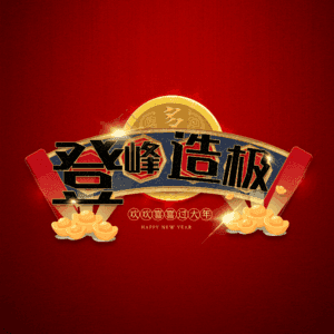 登峰造极