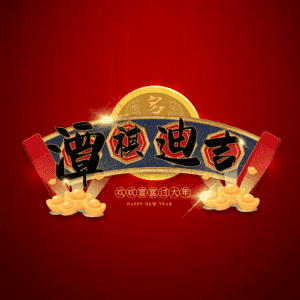 潭祺迪吉