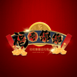 福寿绵绵