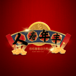 人寿年丰
