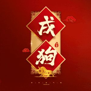 戌狗