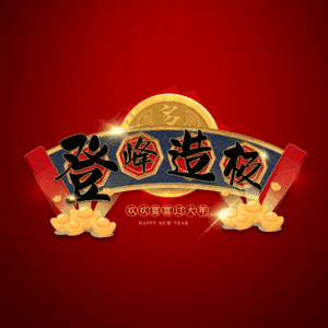 登峰造极